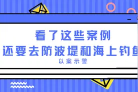 以案为鉴丨看了这些案例，你还要去防波堤和海上钓鱼吗？图片