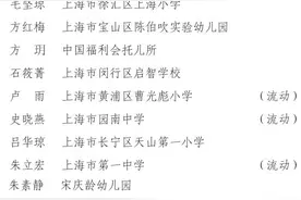沪上新一批特级校长公布，44名新晋特级流动，助力强校工程乡村学校新城学校图片