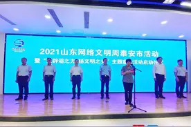 “网络同心 文明同行”2021山东网络文明周泰安市活动启动图片