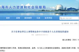 珠海人社局：事业单位招聘中不再核查个人生育情况视频封面
