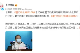 厦门本土确诊12例，详情公布图片