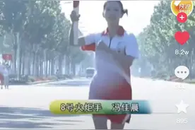 “不倒翁小姐姐”被指“不配”传递全运会火炬？网友怒斥图片