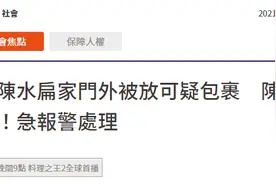 陈水扁家门外被放可疑包裹后报警，陈致中“感到担忧”，网友：关起来最安全图片