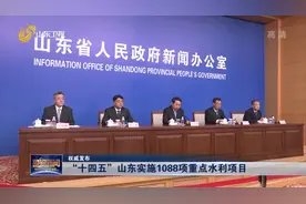 重磅！山东水利“十四五”规划出台，未来五年将实现这些目标视频封面