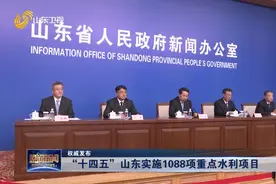 重磅！山东水利“十四五”规划出台，未来五年将实现这些目标视频封面