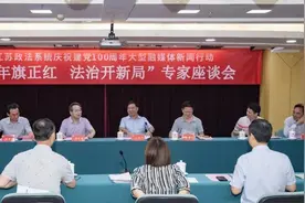江苏政法系统庆祝建党100周年大型融媒体新闻行动圆满收官——“百年旗正红 法治开新局”专家座谈会在宁召开图片