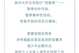 泉州这些景区发布通告：暂时关闭！部分公交、客运线路停运图片