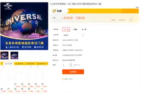 北京环球影城0点开票！飞猪平台开园当日票1分钟售空图片