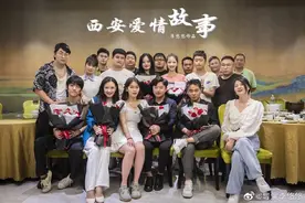 12集网络电视剧《西安爱情故事》杀青图片