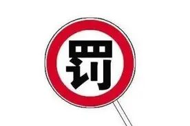 一店主擅自涂改停车位被处罚图片