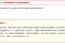 在职体育教师可以在训练机构兼职吗？市教育局最新回复图片