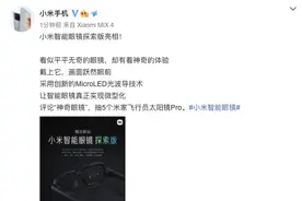 小米发布智能眼镜概念新品，副总裁曾学忠：接近传统外观图片