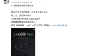 小米发布智能眼镜概念新品，副总裁曾学忠：接近传统外观图片