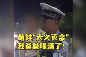 父女骑车遇交警夜查，萌娃“大义灭亲”：我爸爸喝酒了视频封面