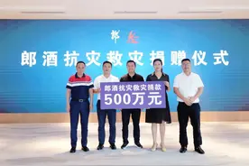 郎酒股份向二郎镇捐赠500万元抗洪救灾图片
