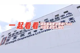 视频丨湖南首家电瓷电器实验室通过国家CNAS认可图片