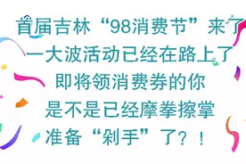 延边州“98消费节”文旅消费券来了！使用必看攻略→图片