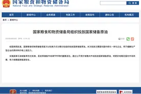 消息：史无前例！中国首次释放储备原油图片