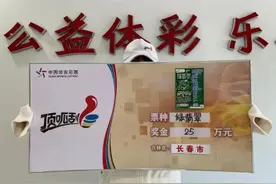 “中奖后我手抖到没法开车”长春双阳女购彩者领走“绿翡翠”25万大奖图片