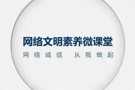 网络文明素养微课堂｜守法是网络空间遵循的底线！规范网络秩序 共建美好家园视频封面