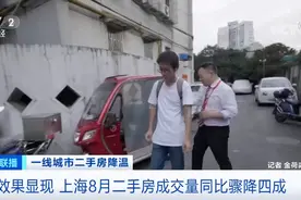 二手房卖不动了？这个一线城市，成交量大跌四成！楼市降温！专家：这个市场将成新蓝海图片