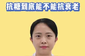 抗糖到底能不能抗衰老？图片