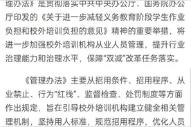 两部门印发《校外培训机构从业人员管理办法（试行）》图片