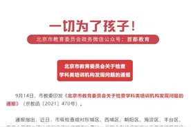 违反“双减”顶风作案，北京多家校外培训机构被点名图片