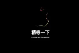 Apple Store进入维护 多款新品将至！最期待iPhone 13图片