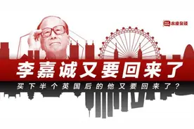 买下半个英国后，李嘉诚又要回来了！他嗅到了什么？图片
