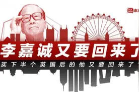 买下半个英国后，李嘉诚又要回来了！他嗅到了什么？图片
