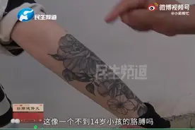 13岁少女花500元纹花臂！家长：可能把孩子的一生彻底毁了视频封面