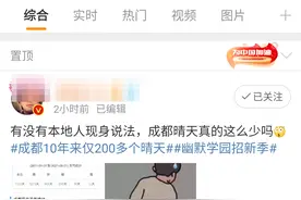 成都10年来仅200多个晴天？成都市气象局：不准确，来源网站多处数据明显错误图片
