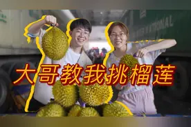 Vlog：大哥教我挑榴莲 现场开果真解馋图片