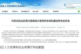 内蒙古再次提高城乡居民养老保险基础养老金标准视频封面
