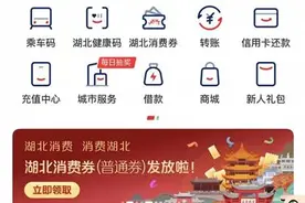 湖北消费券新增云闪付平台，还将推出餐饮超市优惠券图片