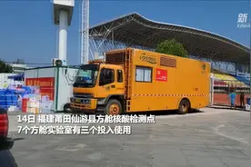 莆田仙游县方舱核酸检测点三个方舱实验室投入使用视频封面