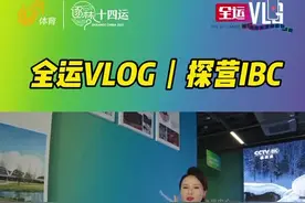 全运VLOG丨探营IBC！ 一起看看山东电视体育频道的演播室长啥样视频封面
