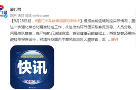 9月15日起，厦门火车站停运部分列车图片