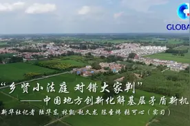 全球连线丨“乡贤小法庭，对错大家判”——中国地方创新化解基层矛盾新机制视频封面