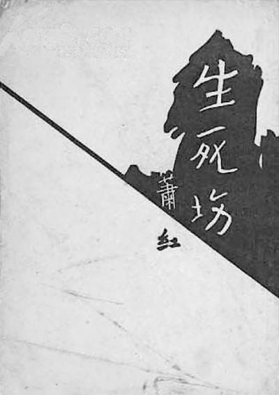 萧红：生死场上的勇敢跋涉者