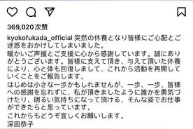 肥恭回归！深田恭子身心恢复，重启演艺活动图片
