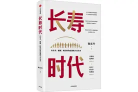 读创今日荐书｜步入长寿时代，该如何重新规划人生？图片