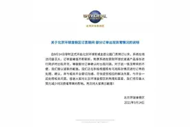 深夜致歉！北京环球影城售票有点闹心图片