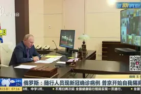俄罗斯：随行人员现新冠确诊病例  普京开始自我隔离视频封面