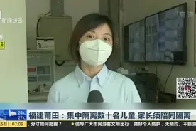 福建莆田：集中隔离数十名儿童  家长须陪同隔离视频封面