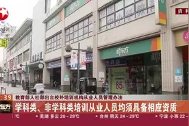 教育部人社部出台校外培训机构从业人员管理办法：学科类、非学科类培训从业人员均须具备相应资质视频封面