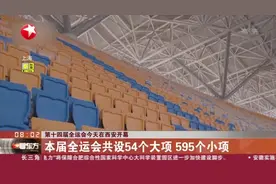 第十四届全运会今天在西安开幕：本届全运会共设54个大项  595个小项视频封面