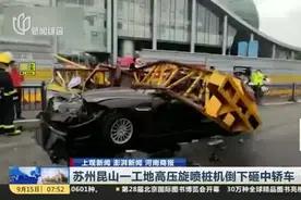苏州昆山一工地高压旋喷桩机倒下砸中轿车视频封面