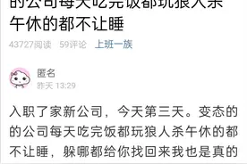 入职第三天，萧山网友崩溃了！公司每天中午玩狼人杀，午休都不让睡图片